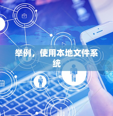 举例,使用本地文件系统