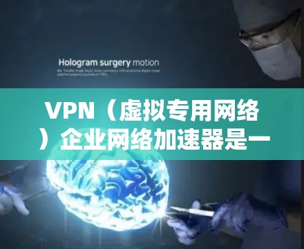 VPN(虚拟专用网络)企业网络加速器是一种用于在企业网络中优化和加速VPN流量的设备或解决方案。它通过将VPN流量与企业网络的其他流量结合起来,减少延迟,提高网络整体性能,同时保持数据的安全性和加密 VPN(虚拟专用网络)企业网络加速器是一种用于在企业网络中优化和加速VPN流量的设备或解决方案。它通过将VPN流量与企业网络的其他流量结合起来,减少延迟,提高网络整体性能,同时保持数据的安全性和加密