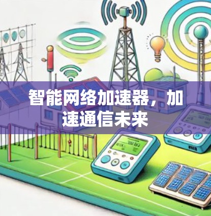智能网络加速器,加速通信未来