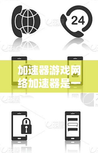 加速器游戏网络加速器是一种用于优化游戏网络性能的工具,通过缓存数据和优化数据传输来减少延迟,提升游戏体验。以下是对加速器游戏网络加速器的详细分析