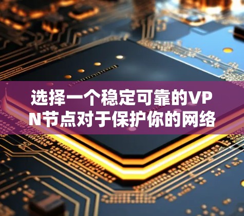 选择一个稳定可靠的VPN节点对于保护你的网络安全和隐私非常重要。以下是一些关键考虑因素和推荐方法,帮助你找到适合你的VPN节点