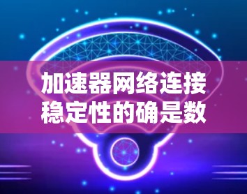 加速器网络连接稳定性的确是数据中心中至关重要的一环。以下是对该问题的详细分析和解决方案