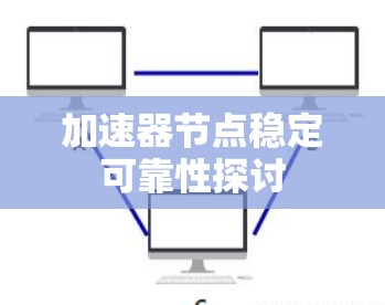 加速器节点稳定可靠性探讨