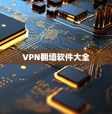 VPN翻墙软件大全 VPN翻墙软件大全