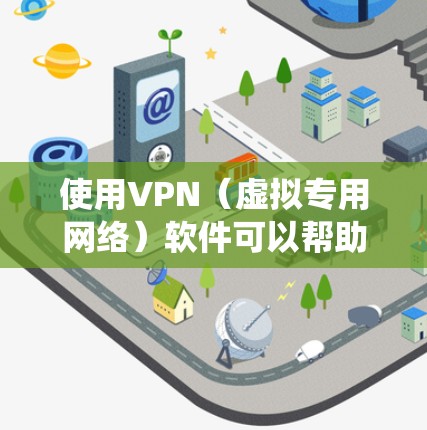 使用VPN（虚拟专用网络）软件可以帮助你保护隐私、绕过地理限制或访问受限的资源。以下是一些知名且受欢迎的VPN软件推荐，适用于不同的需求和使用场景