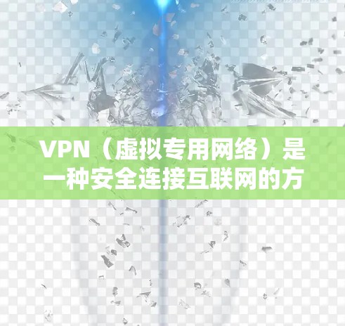 VPN（虚拟专用网络）是一种安全连接互联网的方法，允许用户访问被限制的内容或保护隐私。以下是使用VPN科学上网的常见方法