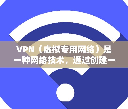 VPN（虚拟专用网络）是一种网络技术，通过创建一个加密的、匿名的网络隧道，使用户能够访问通常被限制或阻止的网站、服务或内容。科学上网通常指通过VPN绕过地理或网络限制，访问国外网站或服务