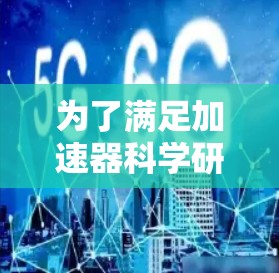 为了满足加速器科学研究的需求，以下是一些建议的上网软件推荐，根据不同需求和技能水平进行分类