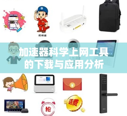 加速器科学上网工具的下载与应用分析
