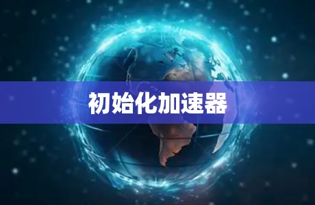 初始化加速器 初始化加速器
