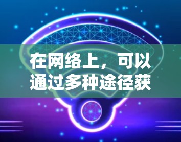 在网络上，可以通过多种途径获取关于加速器科学的学习和研究体验，包括