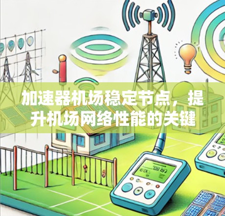 加速器机场稳定节点，提升机场网络性能的关键技术