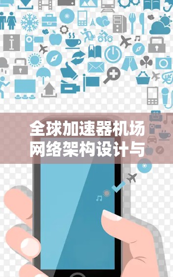 全球加速器机场网络架构设计与应用分析