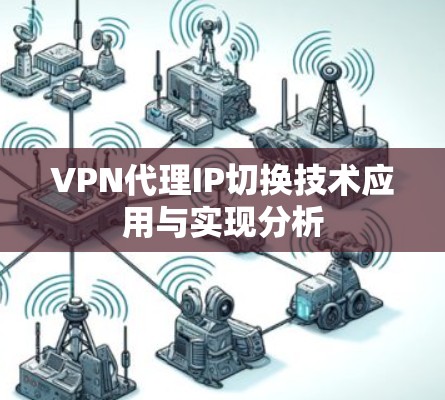 VPN代理IP切换技术应用与实现分析