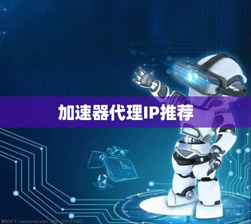 加速器代理IP推荐