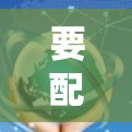 要配置加速器网络代理下载，可以按照以下步骤进行