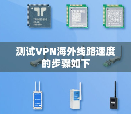 测试VPN海外线路速度的步骤如下