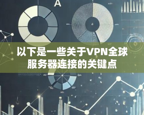 以下是一些关于VPN全球服务器连接的关键点