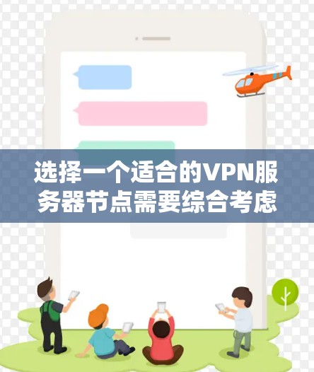 选择一个适合的VPN服务器节点需要综合考虑多个因素,以确保您的网络安全和连接稳定性。以下是根据您的需求和考虑因素整理的建议