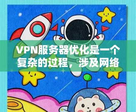 VPN服务器优化是一个复杂的过程,涉及网络配置、硬件选择、性能调优等多个方面。以下是一些常见的VPN服务器优化方法和工具 VPN服务器优化是一个复杂的过程,涉及网络配置、硬件选择、性能调优等多个方面。以下是一些常见的VPN服务器优化方法和工具