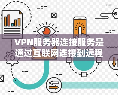 VPN服务器连接服务是通过互联网连接到远程服务器,利用VPN协议加密数据传输,提供安全、匿名的网络环境。以下是详细的步骤和注意事项 VPN服务器连接服务是通过互联网连接到远程服务器,利用VPN协议加密数据传输,提供安全、匿名的网络环境。以下是详细的步骤和注意事项