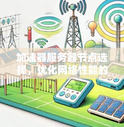 加速器服务器节点选择,优化网络性能的关键