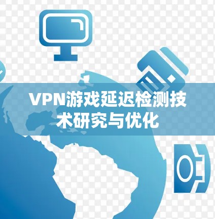 VPN游戏延迟检测技术研究与优化