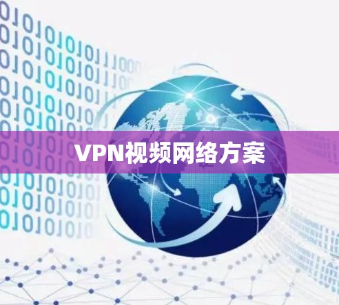 VPN视频网络方案 VPN视频网络方案