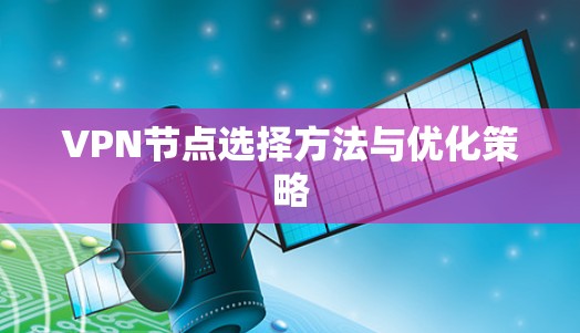 VPN节点选择方法与优化策略