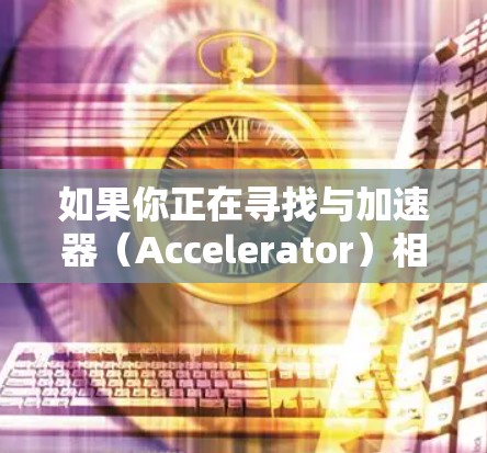 如果你正在寻找与加速器（Accelerator）相关的社交线路或社区，以下是一些推荐的平台和资源，供你参考