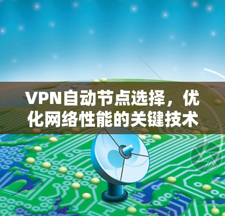 VPN自动节点选择，优化网络性能的关键技术