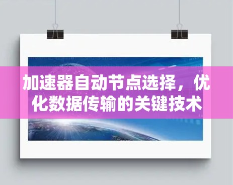 加速器自动节点选择，优化数据传输的关键技术