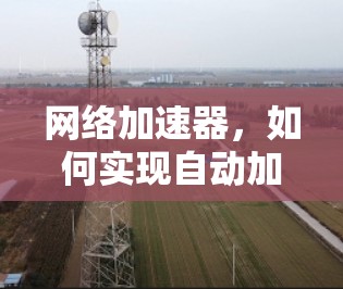 网络加速器，如何实现自动加速