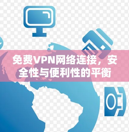 免费VPN网络连接，安全性与便利性的平衡