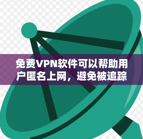 免费VPN软件可以帮助用户匿名上网,避免被追踪。但选择和配置这些软件可能会遇到一些问题,例如连接失败或被拒绝。以下是针对您遇到的问题的可能原因和解决方法
