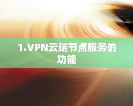 1.VPN云端节点服务的功能