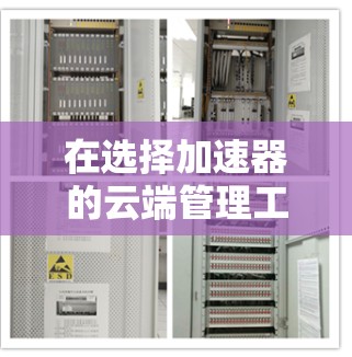 在选择加速器的云端管理工具时,以下是一个有条理的步骤指南