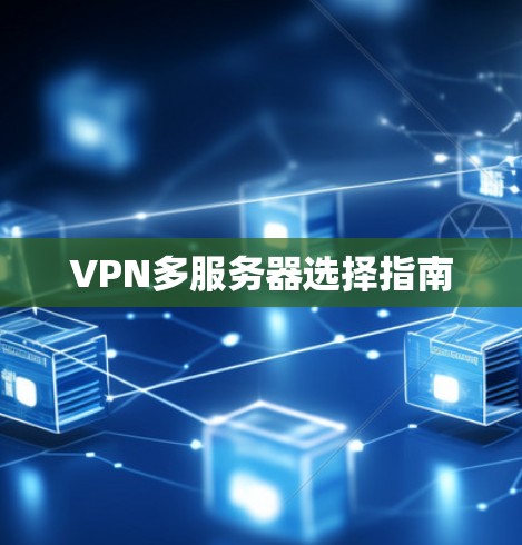 VPN多服务器选择指南
