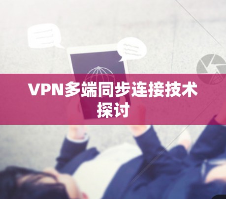 VPN多端同步连接技术探讨