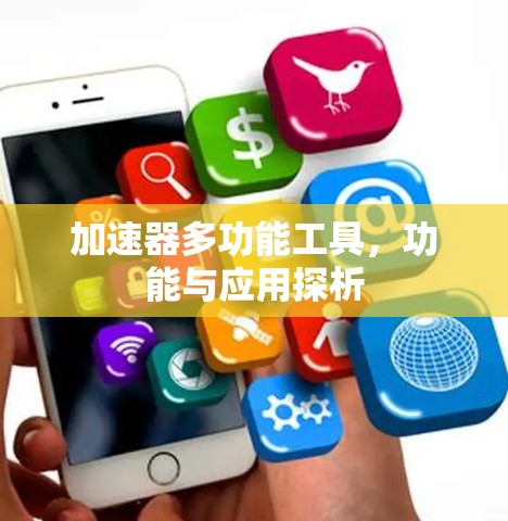 加速器多功能工具，功能与应用探析