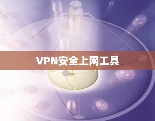 VPN安全上网工具