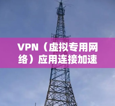VPN（虚拟专用网络）应用连接加速的关键在于优化网络性能、减少延迟和提升带宽使用效率。以下是一些常见的优化方法