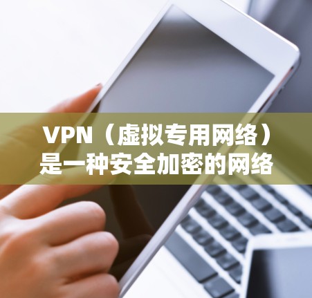 VPN(虚拟专用网络)是一种安全加密的网络连接方式,允许用户访问看不到的网络资源。但有时候,VPN连接可能会显得缓慢,影响使用体验。以下是一些优化VPN连接加速的方法