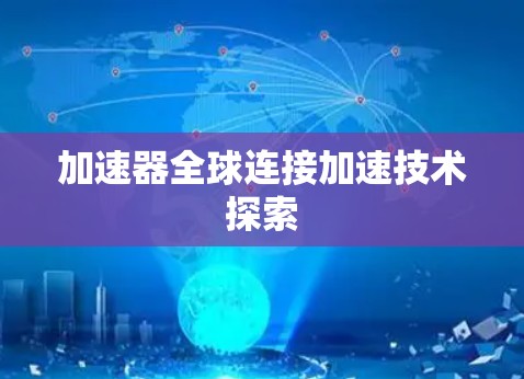 加速器全球连接加速技术探索
