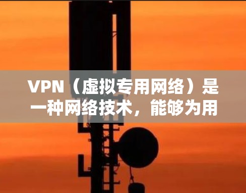VPN(虚拟专用网络)是一种网络技术,能够为用户提供匿名的网络访问权限,保护个人隐私,并允许用户访问通常无法访问的国际网站或服务。以下是一些常用的VPN全球网站工具和服务