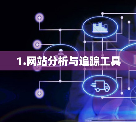 1.网站分析与追踪工具