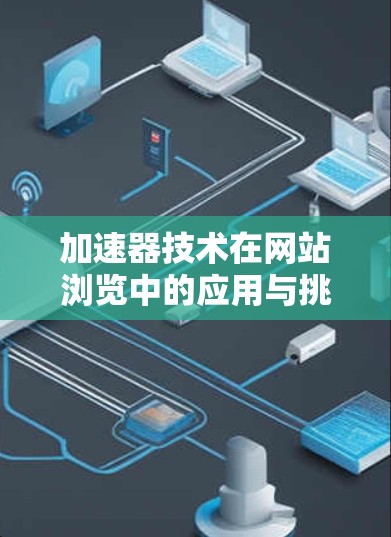 加速器技术在网站浏览中的应用与挑战