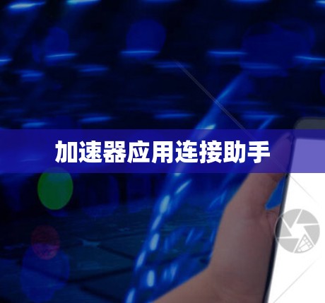 加速器应用连接助手