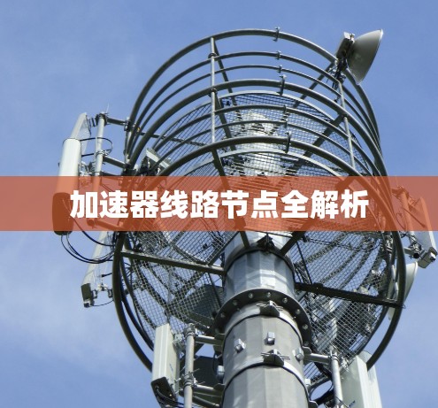 加速器线路节点全解析