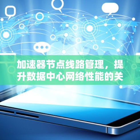 加速器节点线路管理，提升数据中心网络性能的关键要素